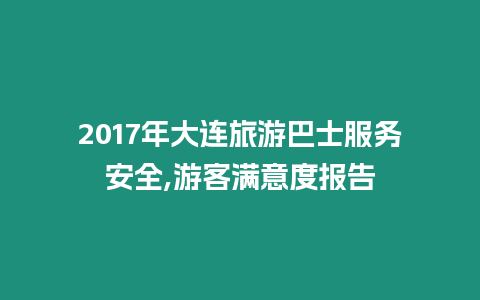 2017年大連旅游巴士服務安全,游客滿意度報告