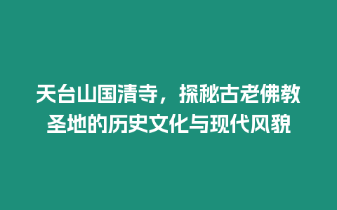 天臺(tái)山國(guó)清寺，探秘古老佛教圣地的歷史文化與現(xiàn)代風(fēng)貌