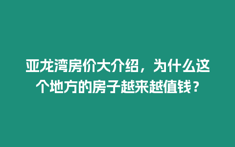 亞龍灣房價大介紹，為什么這個地方的房子越來越值錢？