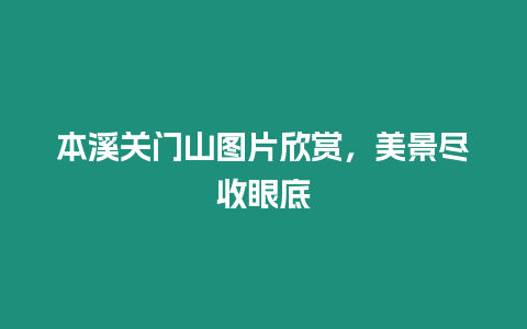 本溪關門山圖片欣賞，美景盡收眼底