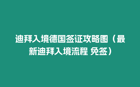 迪拜入境德國簽證攻略圖（最新迪拜入境流程 免簽）