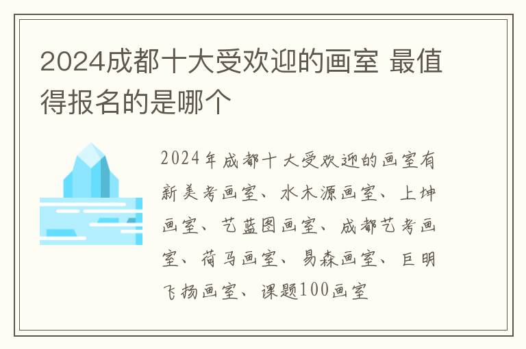 2025成都十大受歡迎的畫室 最值得報名的是哪個