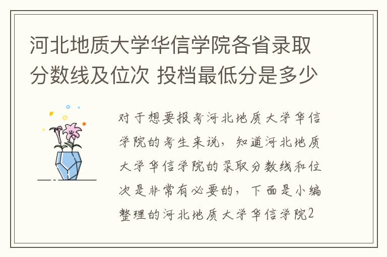 河北地質(zhì)大學華信學院各省錄取分數(shù)線及位次 投檔最低分是多少(2024年高考參考)