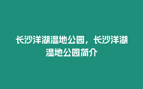 長沙洋湖濕地公園，長沙洋湖濕地公園簡介