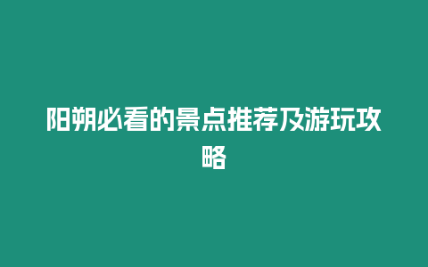 陽朔必看的景點推薦及游玩攻略