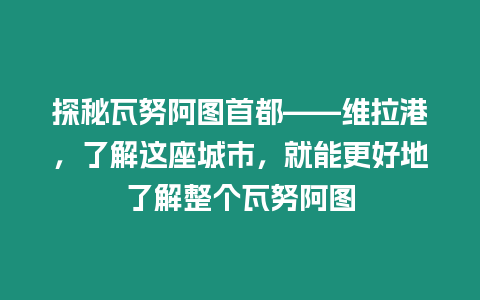 探秘瓦努阿圖首都——維拉港，了解這座城市，就能更好地了解整個(gè)瓦努阿圖