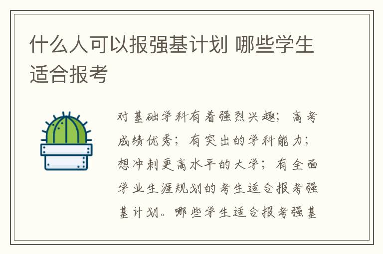 什么人可以報強基計劃 哪些學生適合報考