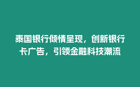 泰國(guó)銀行傾情呈現(xiàn)，創(chuàng)新銀行卡廣告，引領(lǐng)金融科技潮流