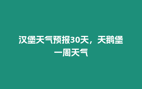 漢堡天氣預報30天，天鵝堡一周天氣