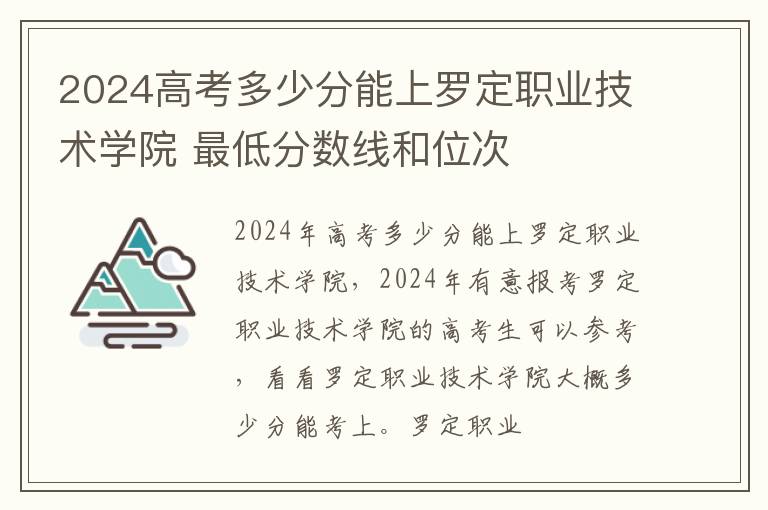 2024高考多少分能上羅定職業技術學院 最低分數線和位次