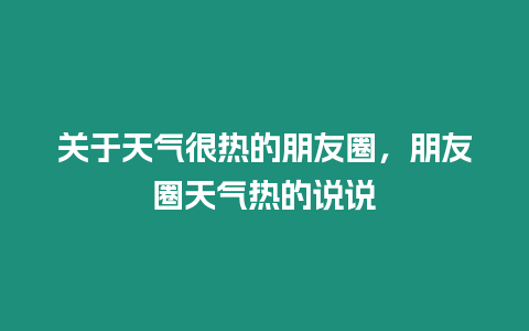 關(guān)于天氣很熱的朋友圈，朋友圈天氣熱的說說