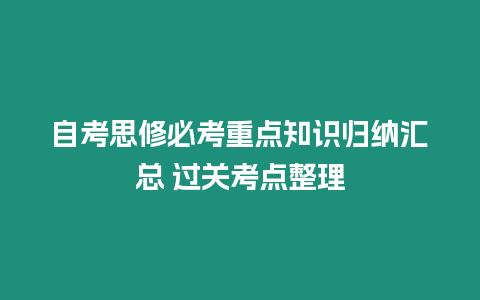 自考思修必考重點知識歸納匯總 過關(guān)考點整理