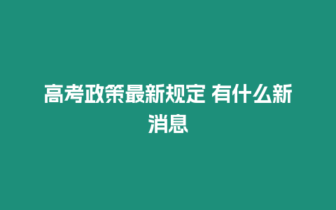 高考政策最新規定 有什么新消息