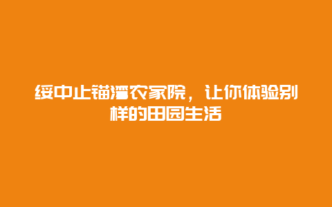 綏中止錨灣農家院，讓你體驗別樣的田園生活