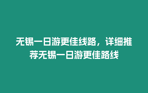 無錫一日游更佳線路，詳細推薦無錫一日游更佳路線