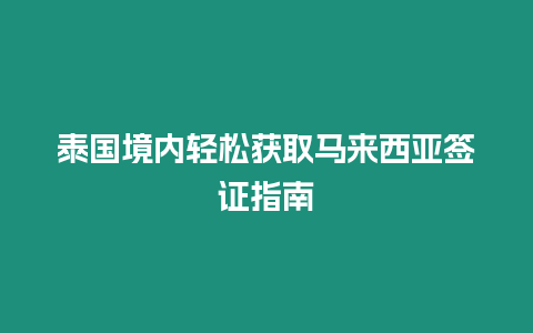 泰國境內輕松獲取馬來西亞簽證指南