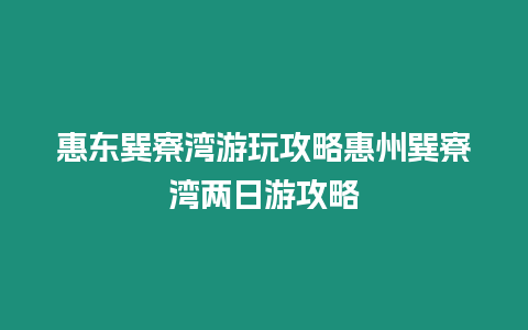 惠東巽寮灣游玩攻略惠州巽寮灣兩日游攻略