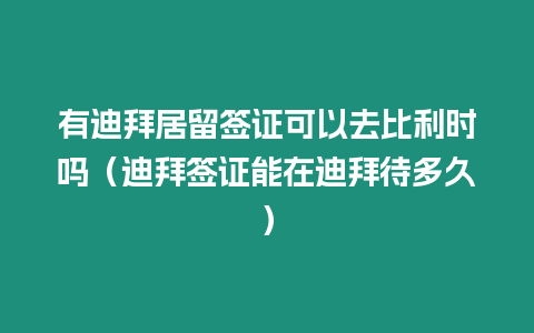 有迪拜居留簽證可以去比利時嗎（迪拜簽證能在迪拜待多久）