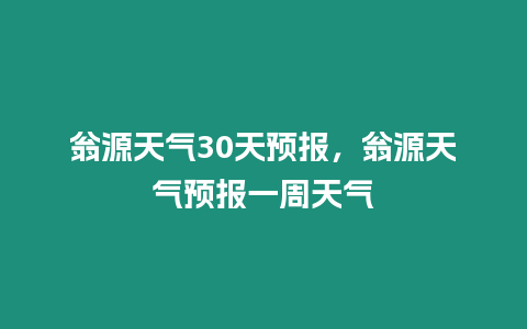 翁源天氣30天預報，翁源天氣預報一周天氣