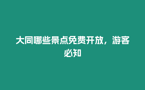 大同哪些景點免費開放，游客必知