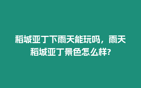 稻城亞丁下雨天能玩嗎，雨天稻城亞丁景色怎么樣?