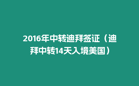 2016年中轉(zhuǎn)迪拜簽證（迪拜中轉(zhuǎn)14天入境美國）