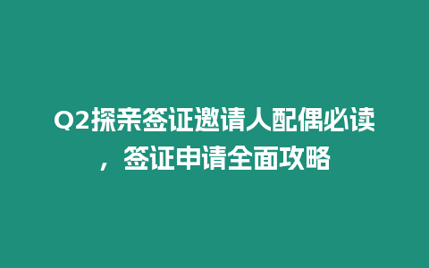 Q2探親簽證邀請人配偶必讀，簽證申請全面攻略