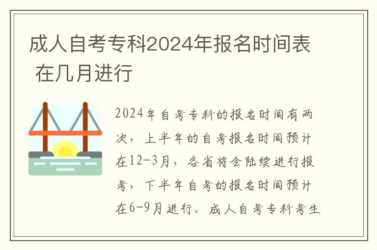 成人自考專科2024年報名時間表 在幾月進行