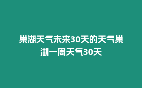 巢湖天氣未來(lái)30天的天氣巢湖一周天氣30天