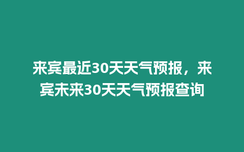 來賓最近30天天氣預報，來賓未來30天天氣預報查詢