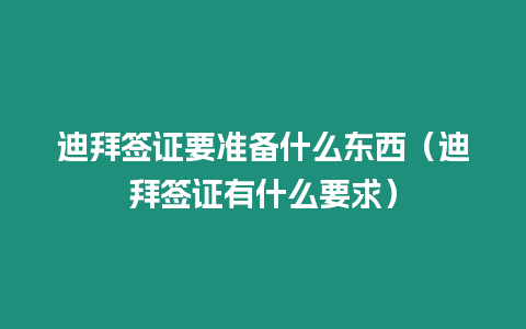 迪拜簽證要準備什么東西（迪拜簽證有什么要求）