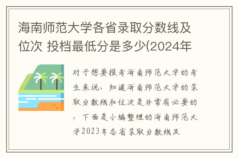 海南師范大學(xué)各省錄取分?jǐn)?shù)線及位次 投檔最低分是多少(2024年高考參考)