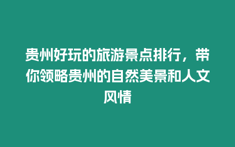 貴州好玩的旅游景點(diǎn)排行，帶你領(lǐng)略貴州的自然美景和人文風(fēng)情