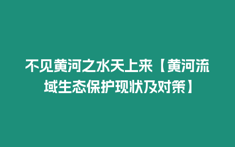 不見黃河之水天上來【黃河流域生態(tài)保護現狀及對策】