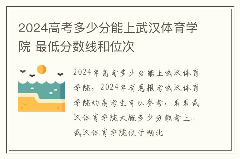 2025高考多少分能上武漢體育學院 最低分數線和位次