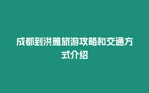 成都到洪雅旅游攻略和交通方式介紹