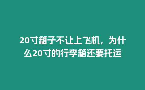 20寸箱子不讓上飛機(jī)，為什么20寸的行李箱還要托運(yùn)