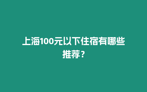 上海100元以下住宿有哪些推薦？