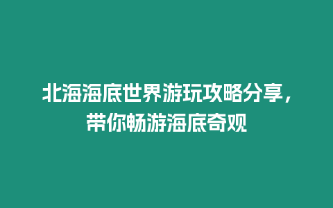 北海海底世界游玩攻略分享，帶你暢游海底奇觀