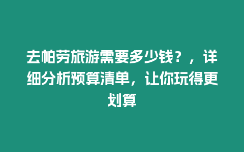 去帕勞旅游需要多少錢？，詳細分析預算清單，讓你玩得更劃算