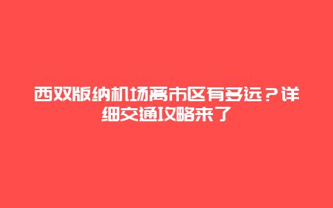 西雙版納機場離市區有多遠？詳細交通攻略來了