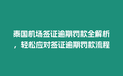 泰國機場簽證逾期罰款全解析，輕松應對簽證逾期罰款流程