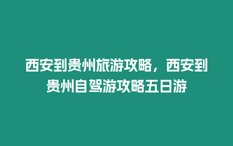 西安到貴州旅游攻略，西安到貴州自駕游攻略五日游