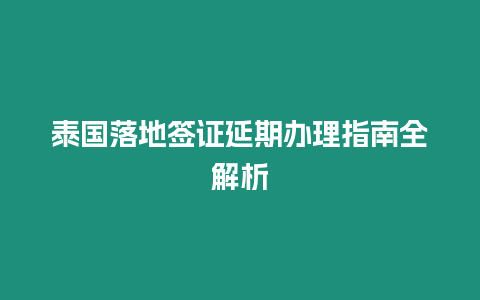 泰國(guó)落地簽證延期辦理指南全解析