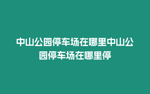 中山公園停車場在哪里中山公園停車場在哪里停