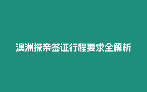 澳洲探親簽證行程要求全解析