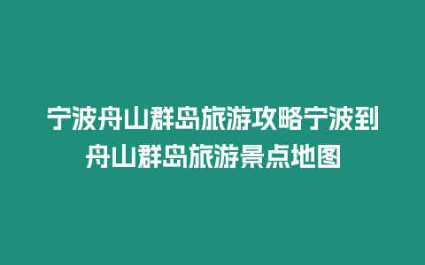 寧波舟山群島旅游攻略寧波到舟山群島旅游景點地圖