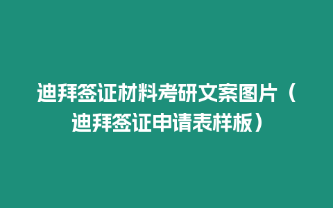 迪拜簽證材料考研文案圖片（迪拜簽證申請表樣板）