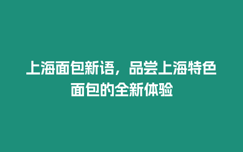 上海面包新語，品嘗上海特色面包的全新體驗