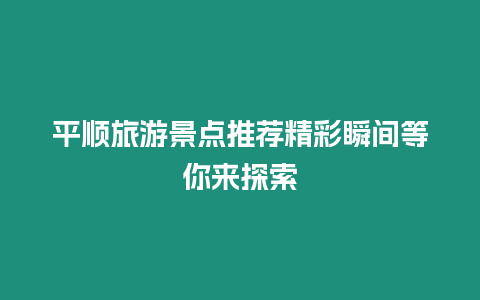 平順旅游景點推薦精彩瞬間等你來探索